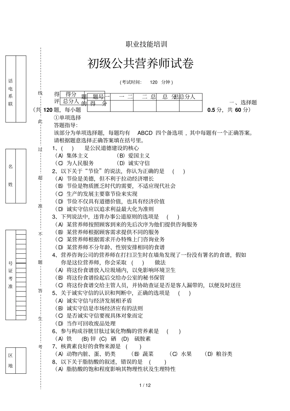 公共营养师初级试卷及标准答案_第1页