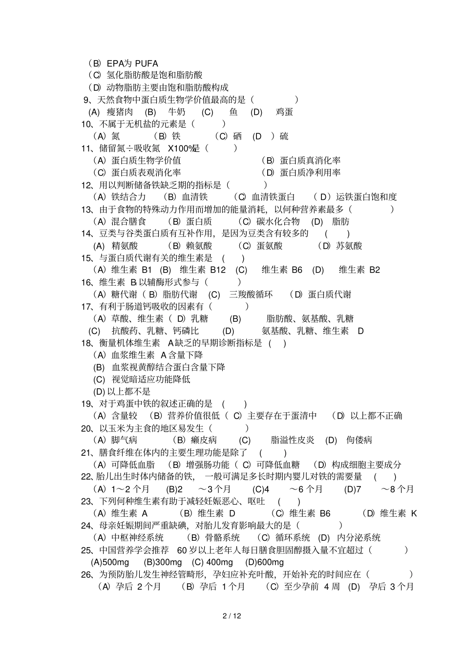 公共营养师初级试卷及标准答案_第2页