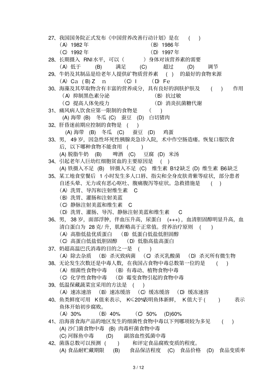 公共营养师初级试卷及标准答案_第3页