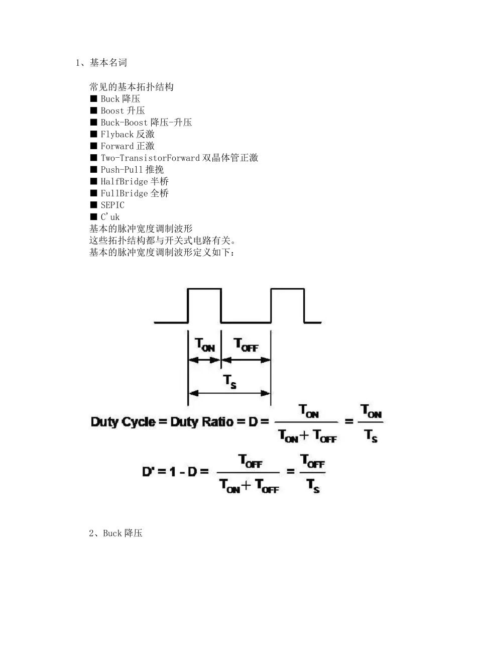 电源基本拓扑结构_第1页