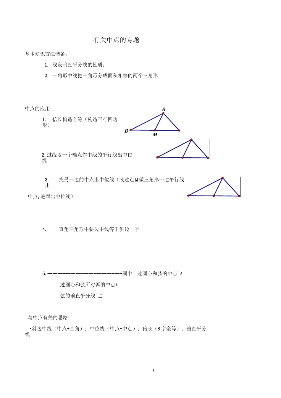 有关中点联想_第1页