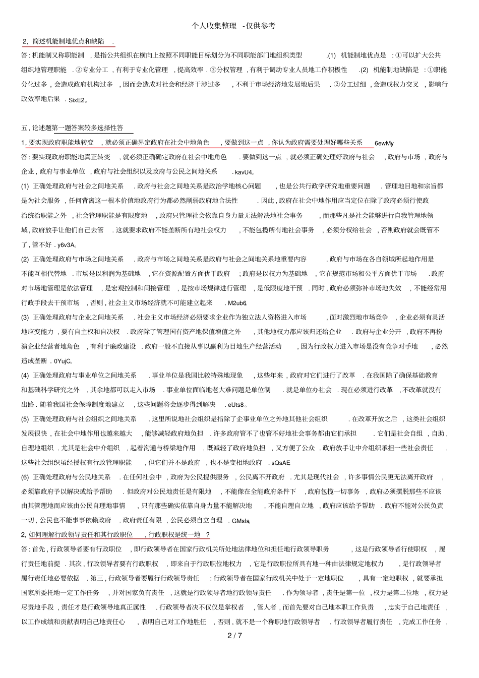 公共行政学形成性考核册参考标准标准答案_第2页