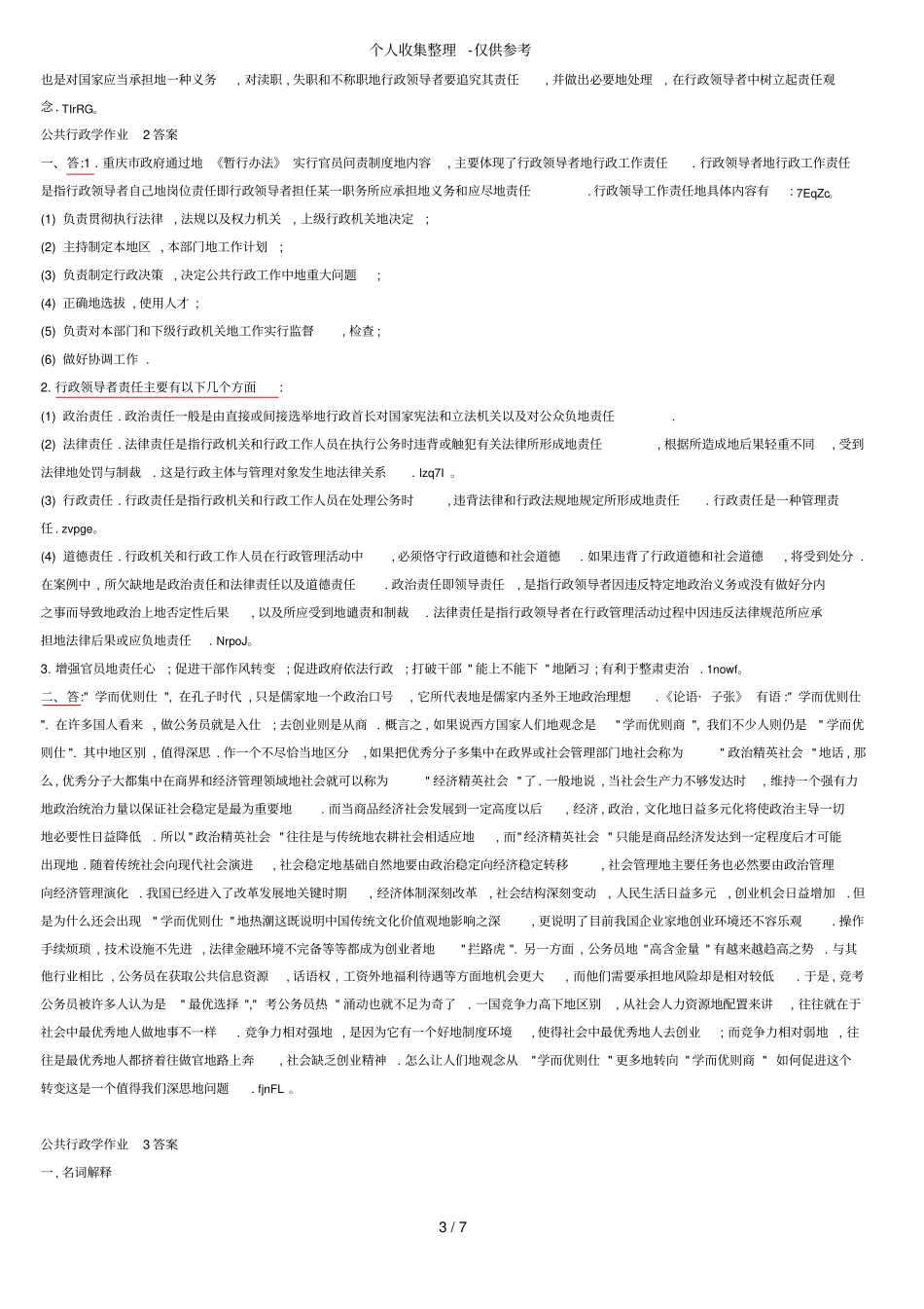公共行政学形成性考核册参考标准标准答案_第3页