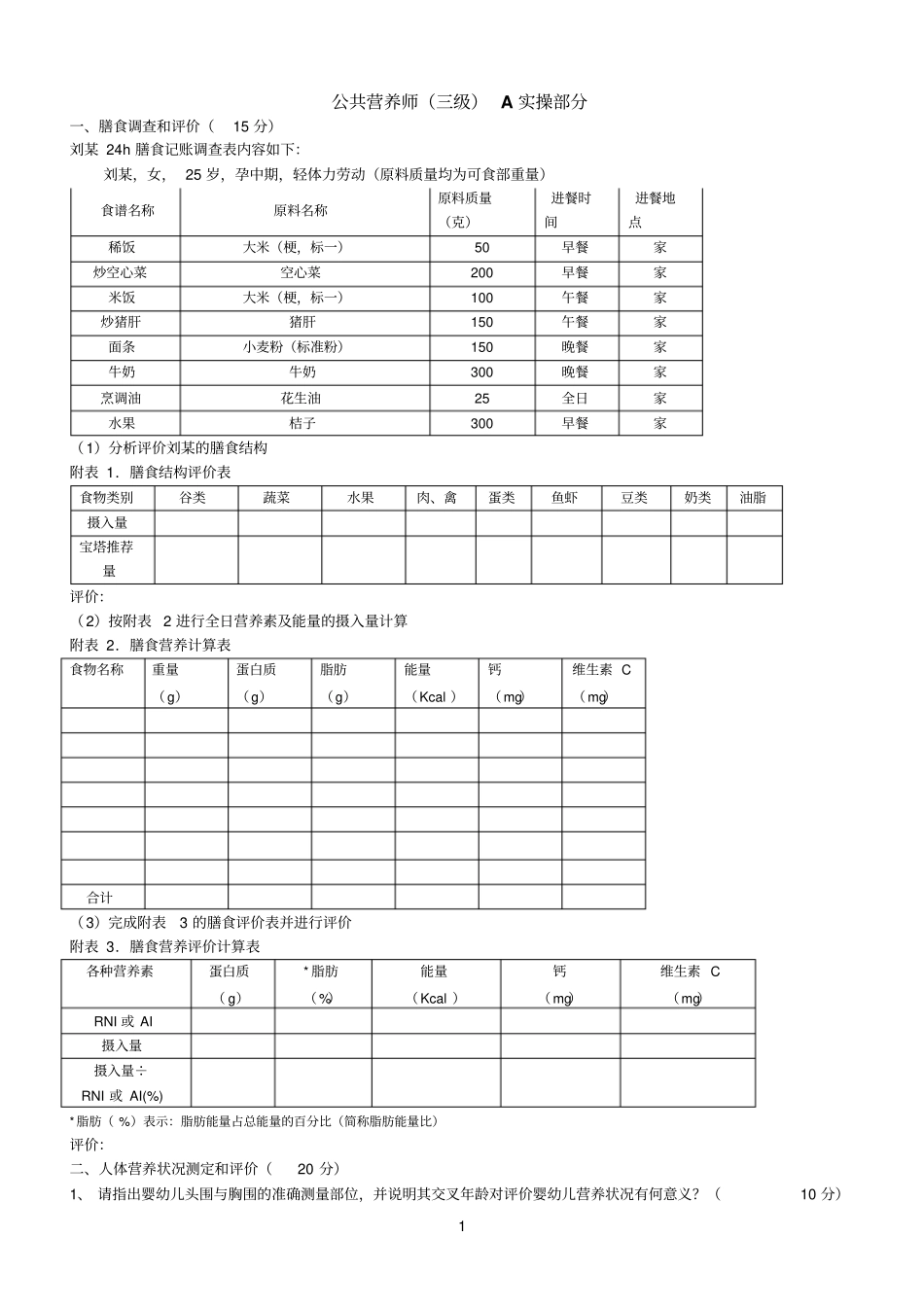 公共营养师实操练习题_第1页