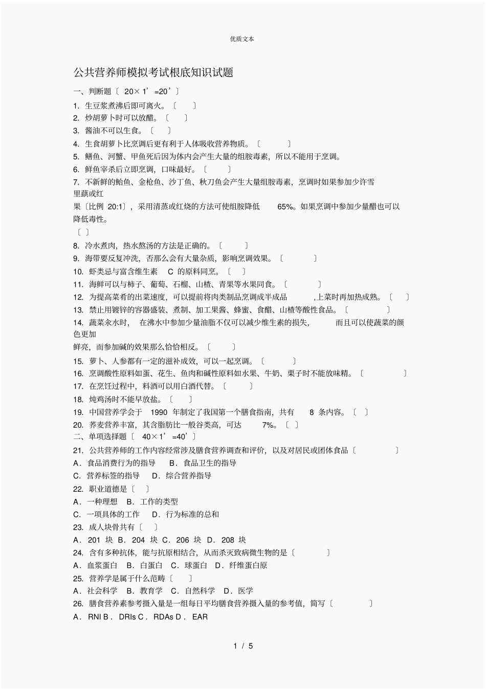公共营养师模拟考试基础知识试题_第1页