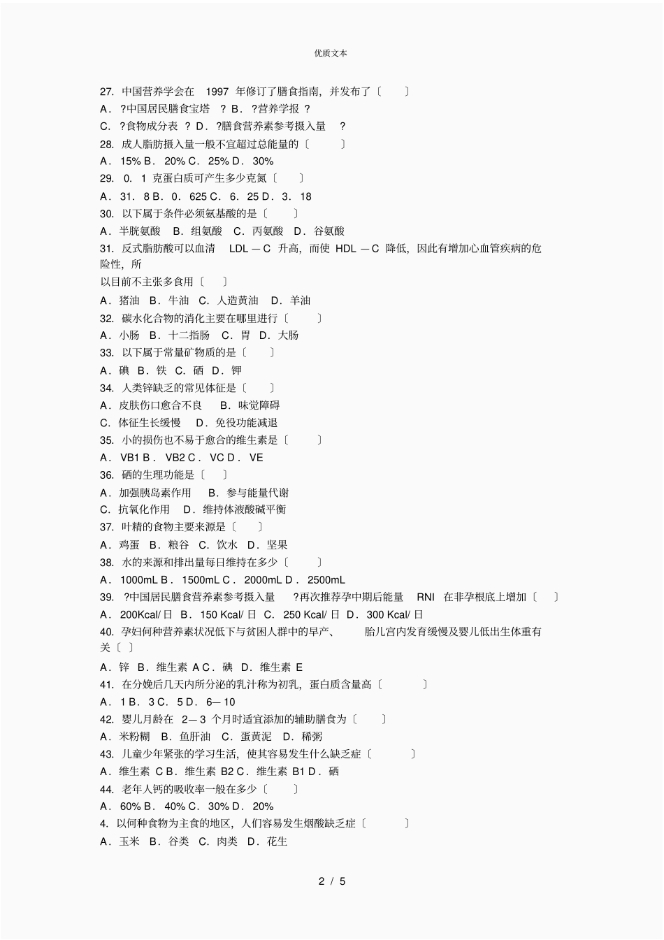公共营养师模拟考试基础知识试题_第2页