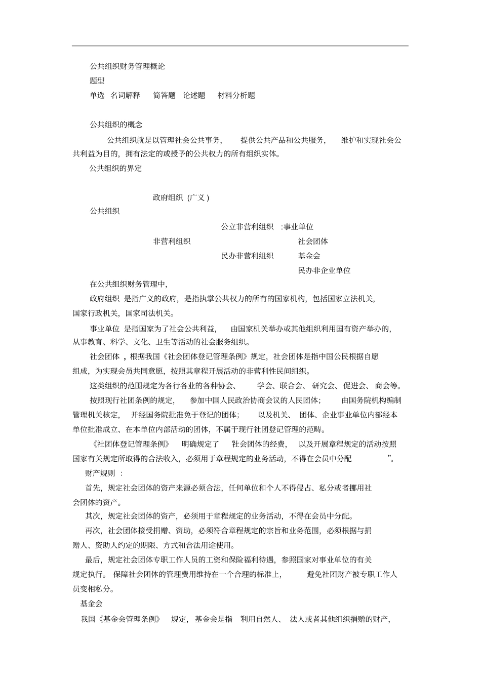 公共组织财务管理概论_第1页