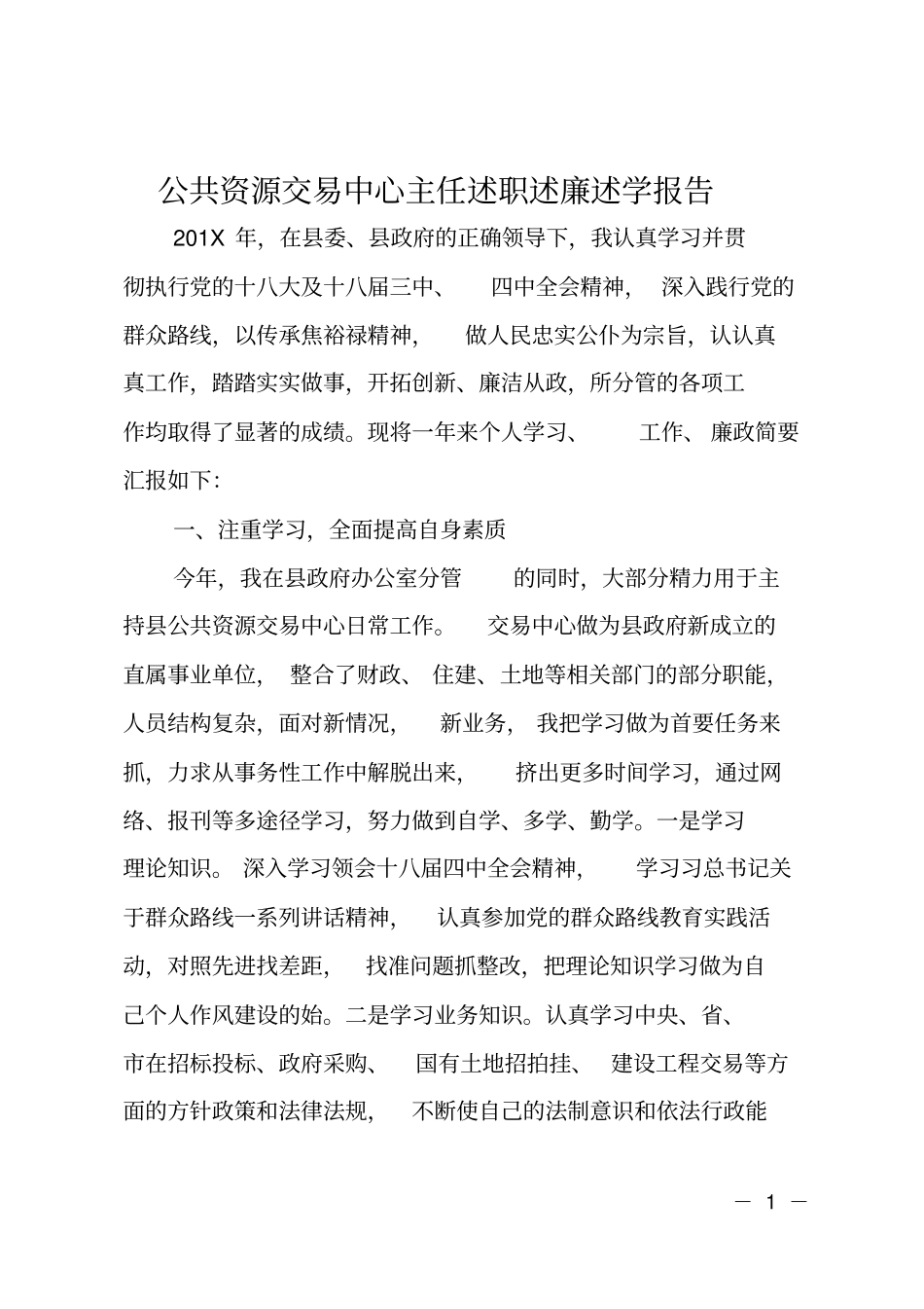 公共资源交易中心主任述职述廉述学报告_第1页