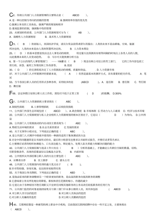 公共部门人力资源管理多选、判断题,考试秒杀剖析