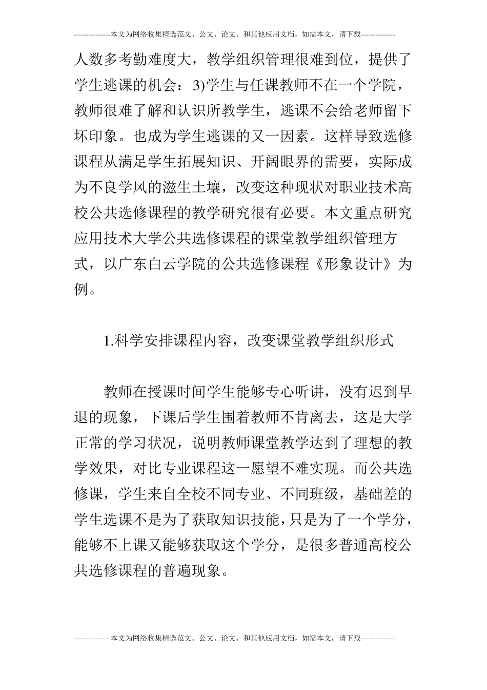 公共选修课程的课堂教学组织管理研究_第2页