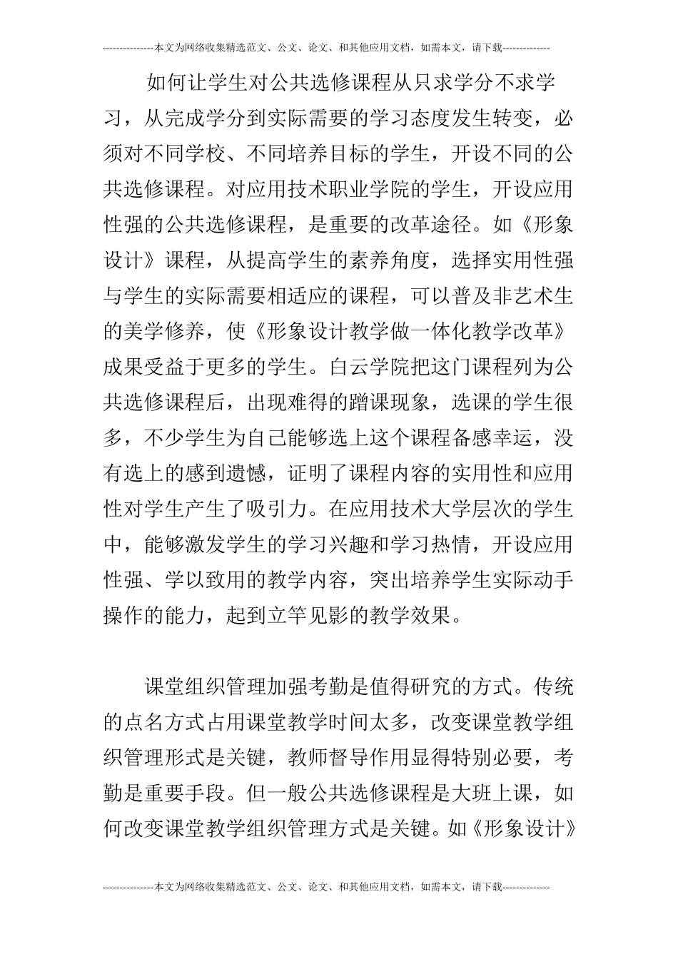 公共选修课程的课堂教学组织管理研究_第3页