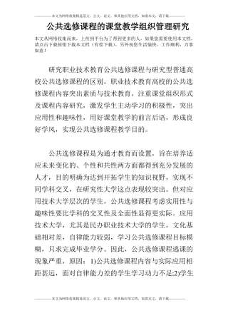 公共选修课程的课堂教学组织管理研究