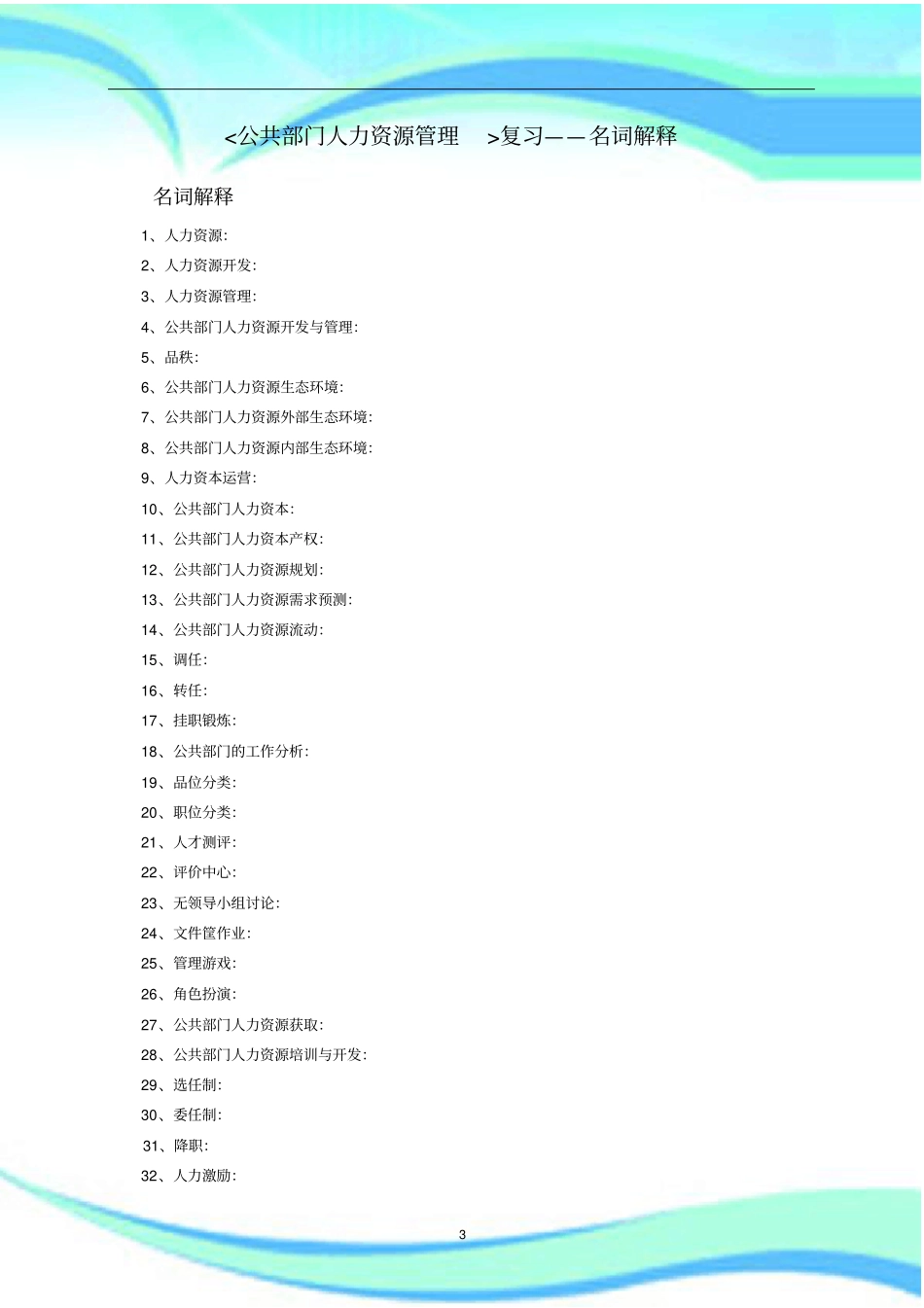 公共部门人力资源管理名词解释。_第3页