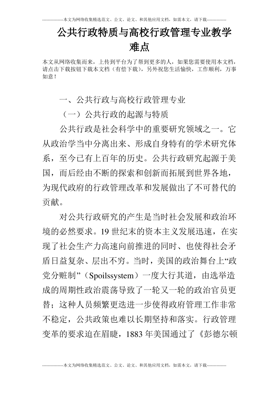 公共行政特质与高校行政管理专业教学难点_第1页