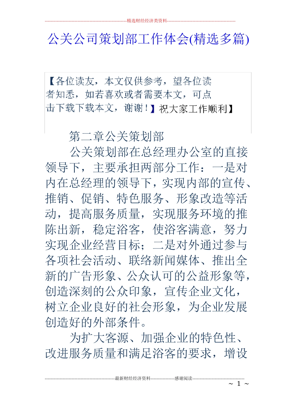 公关公司策划部工作体会精选多篇_第1页