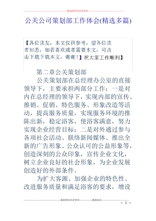 公关公司策划部工作体会精选多篇