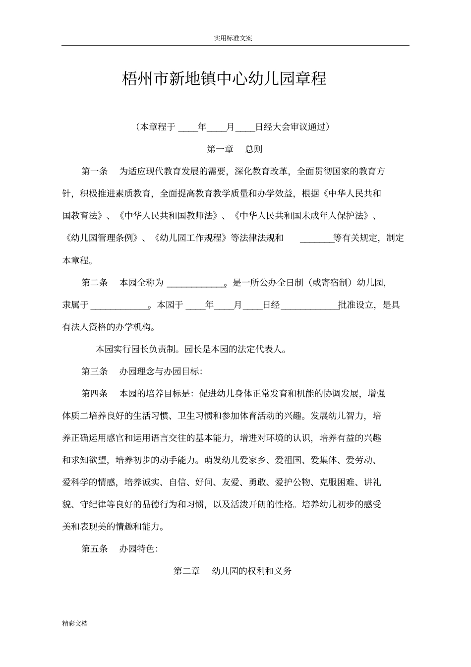 公办幼儿园章程_第1页