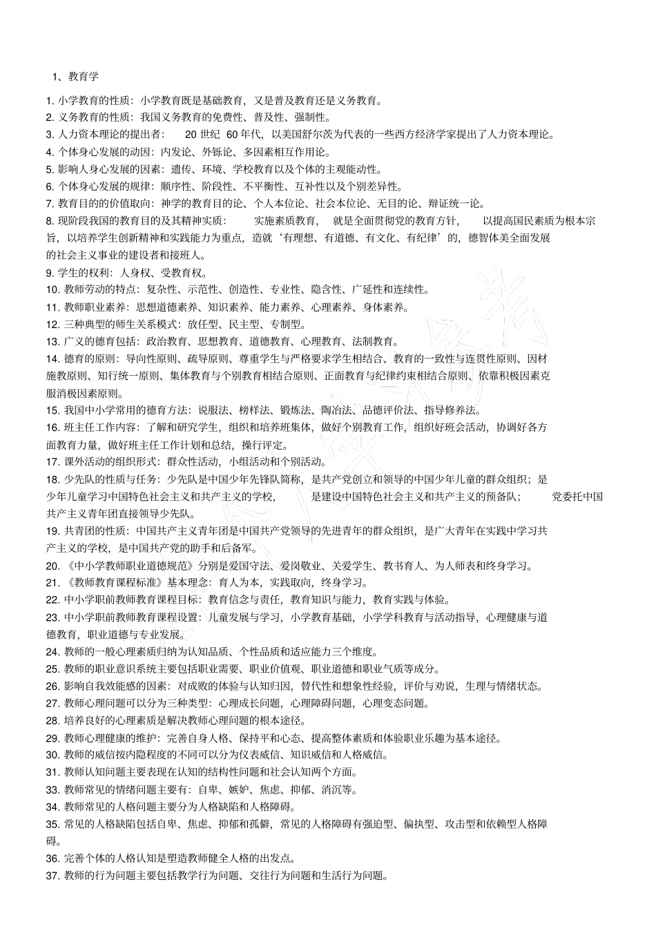 公办教师招聘考试教育综合知识常考知识点100条_第1页