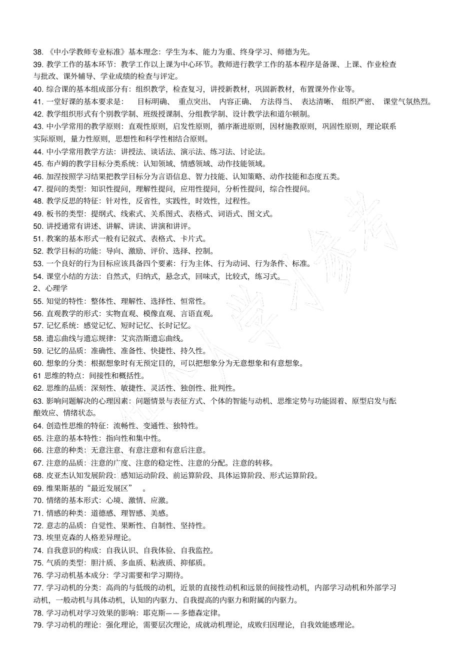 公办教师招聘考试教育综合知识常考知识点100条_第2页