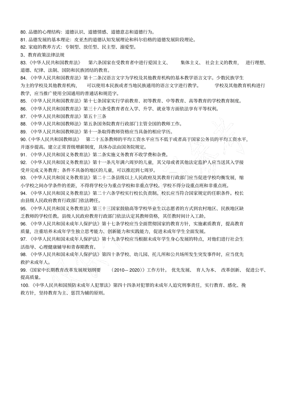 公办教师招聘考试教育综合知识常考知识点100条_第3页