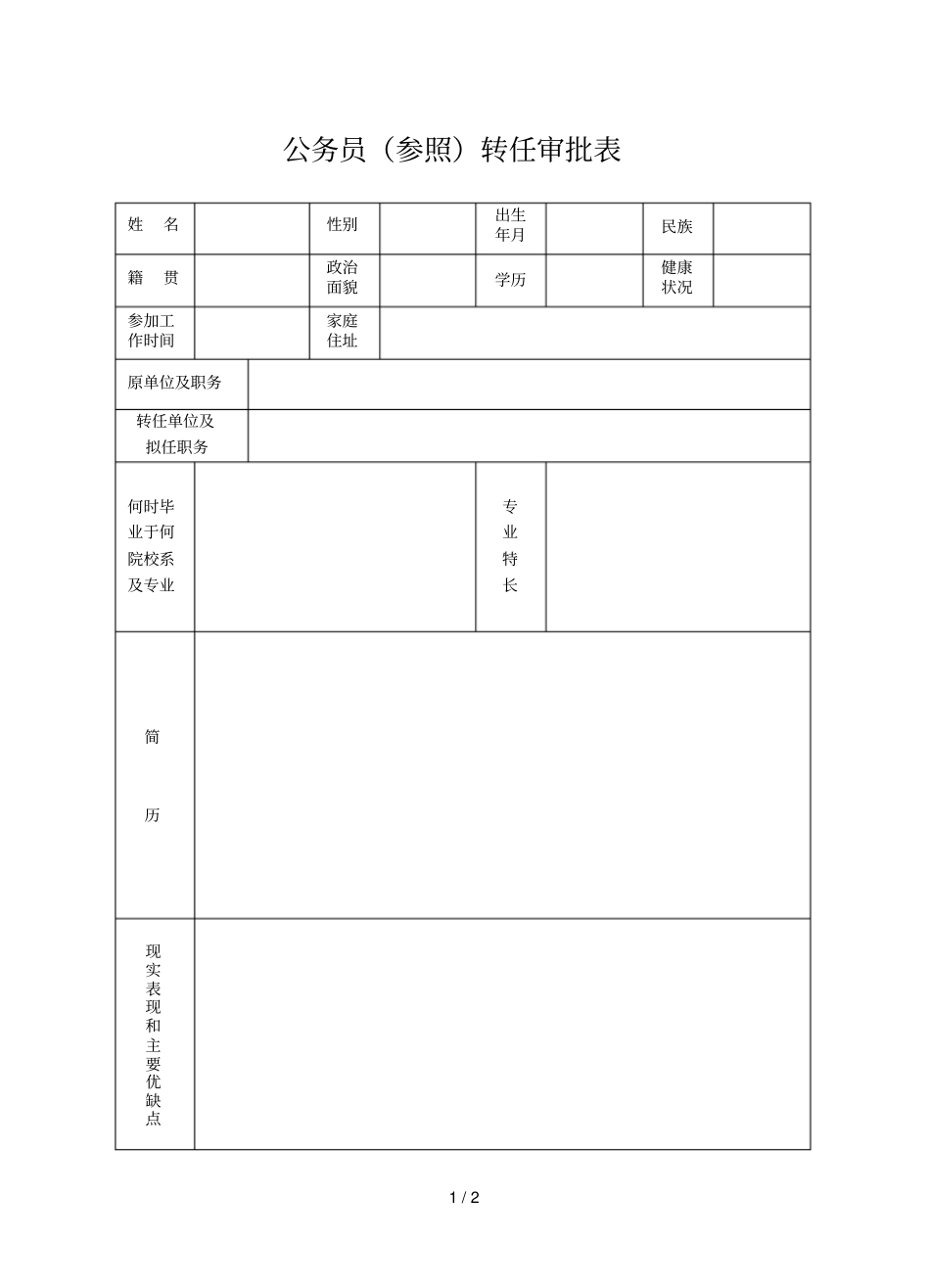 公务员参照转任审批表_第1页