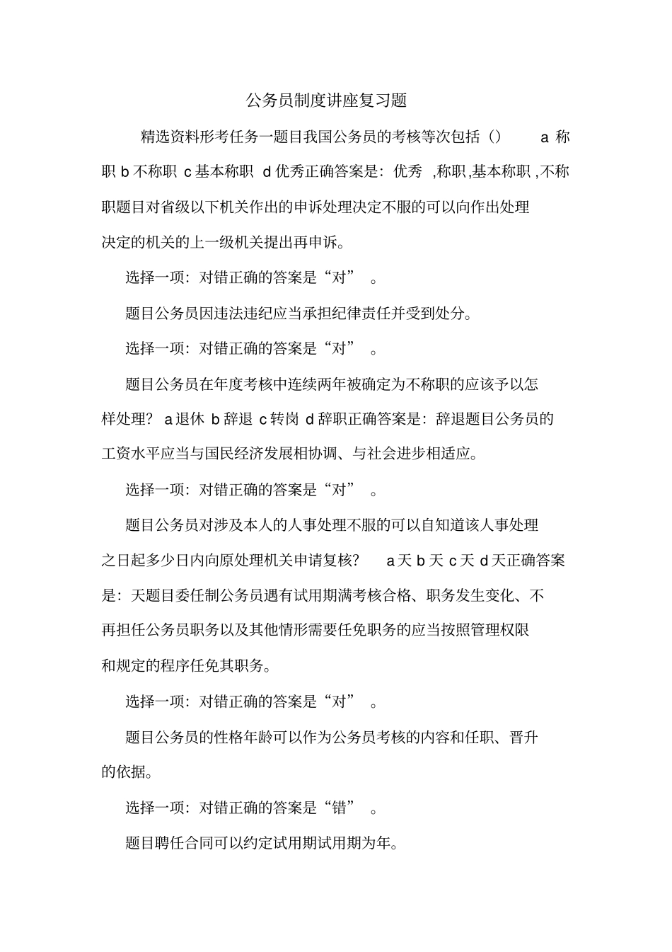 公务员制度讲座复习题_第1页