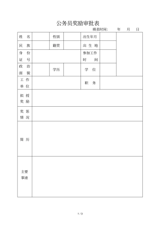 公务员奖励审批表