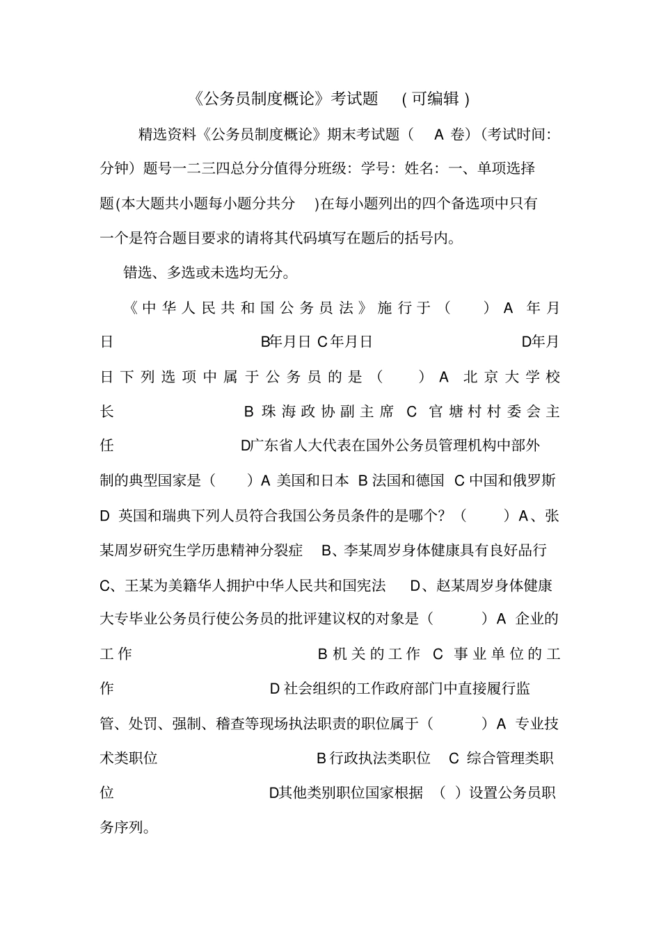 公务员制度概论考试题可编辑_第1页