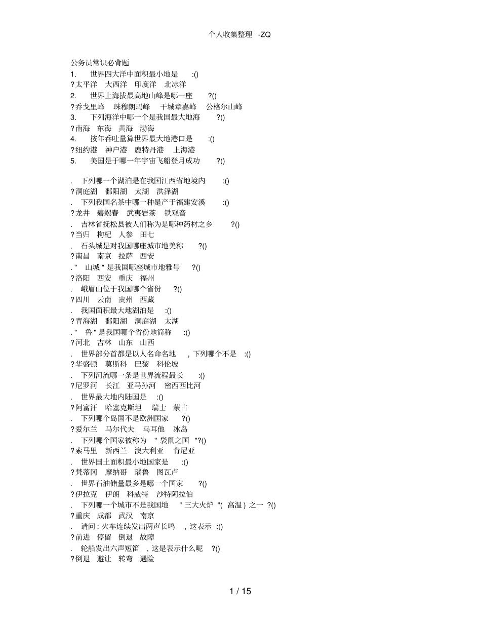公务员常识必背350题_第1页