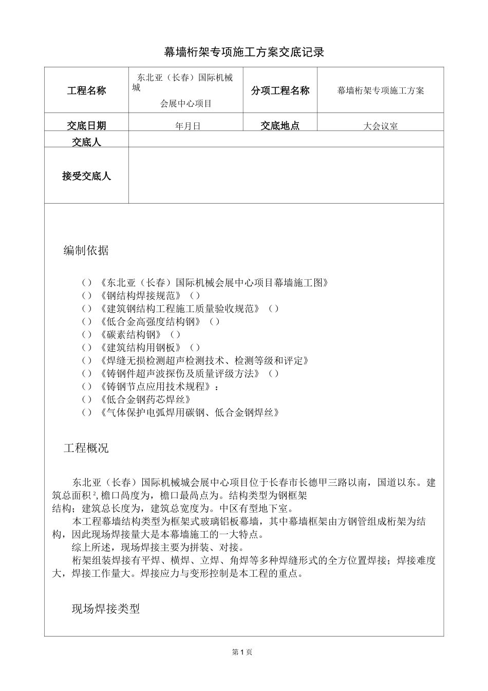 幕墙桁架施工方案交底 (3)_第1页