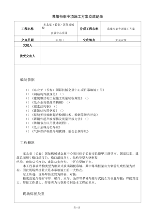 幕墙桁架施工方案交底 (3)