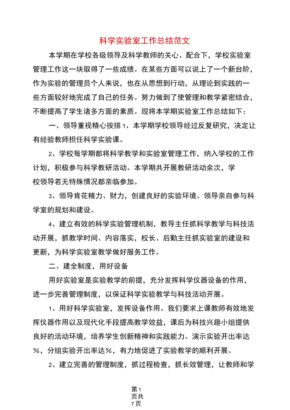 科学实验室工作总结范文(3篇)_第1页