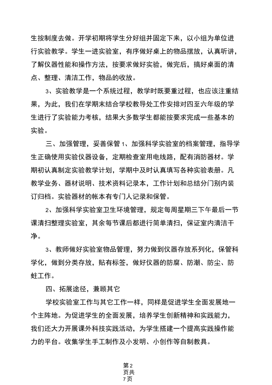 科学实验室工作总结范文(3篇)_第2页