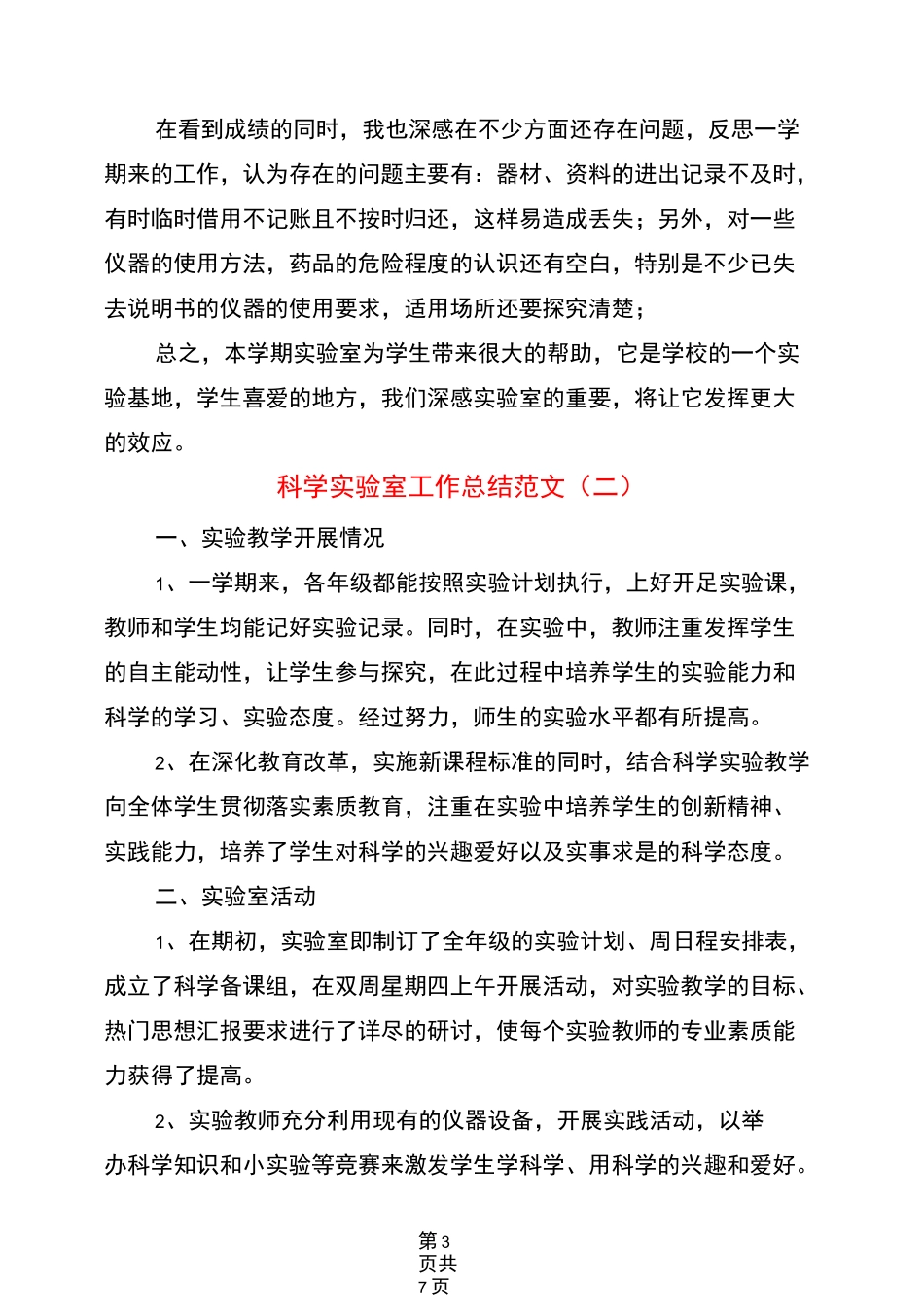 科学实验室工作总结范文(3篇)_第3页