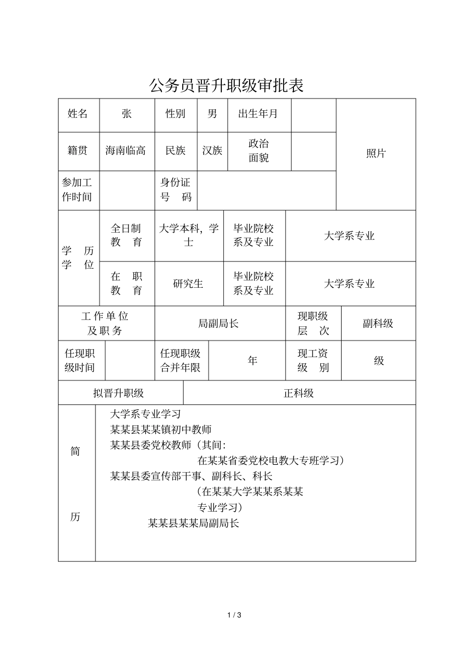 公务员晋升职级审批表_第1页