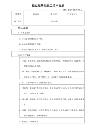 独立柱基础技术交底记录