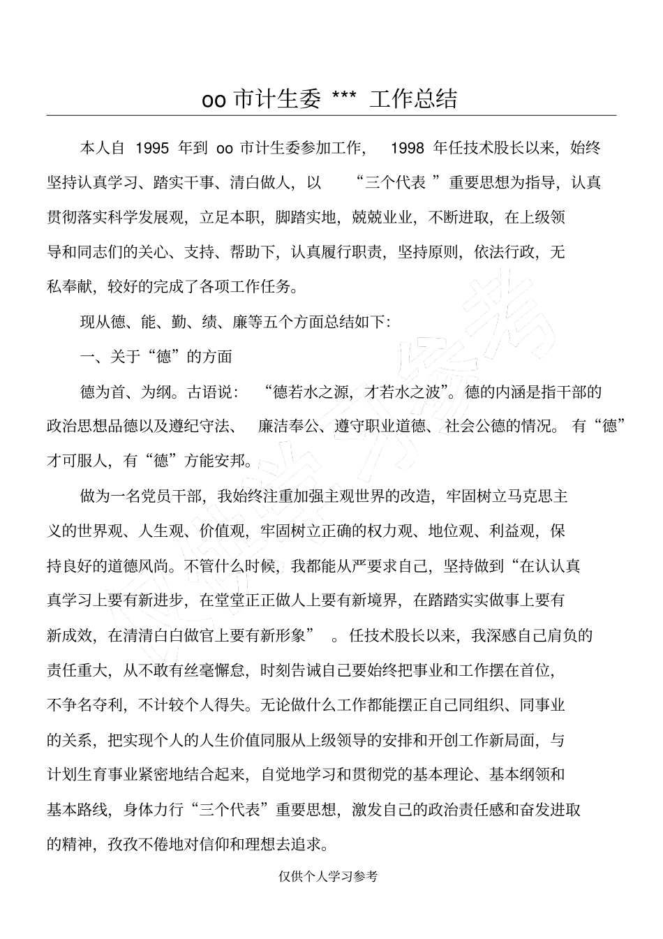 公务员德能勤绩廉工作总结_第1页