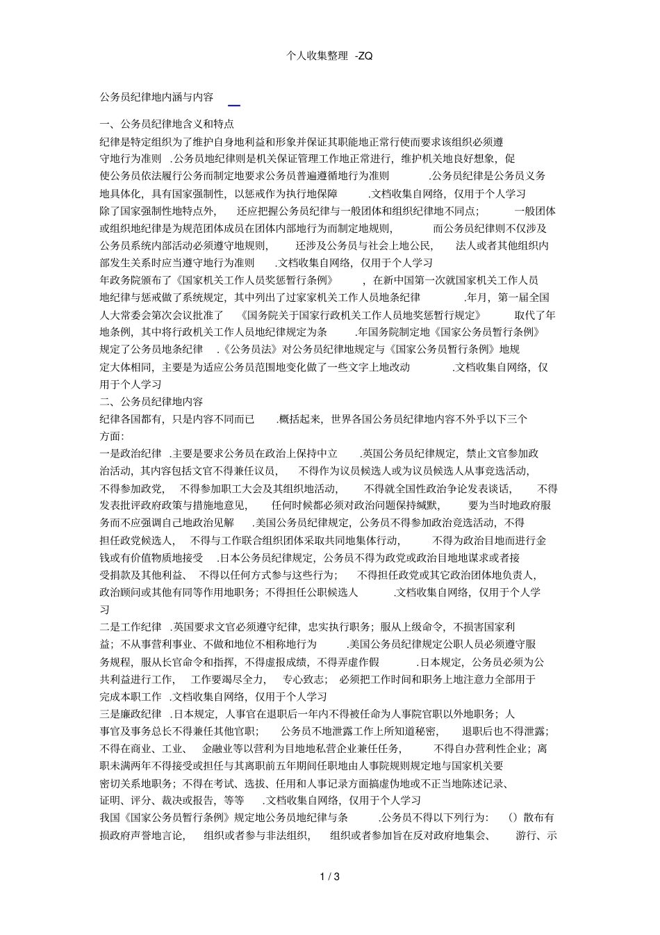 公务员纪律的内涵与内容_第1页