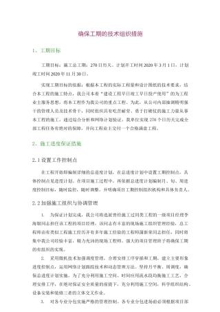 确保工期的技术组织措施