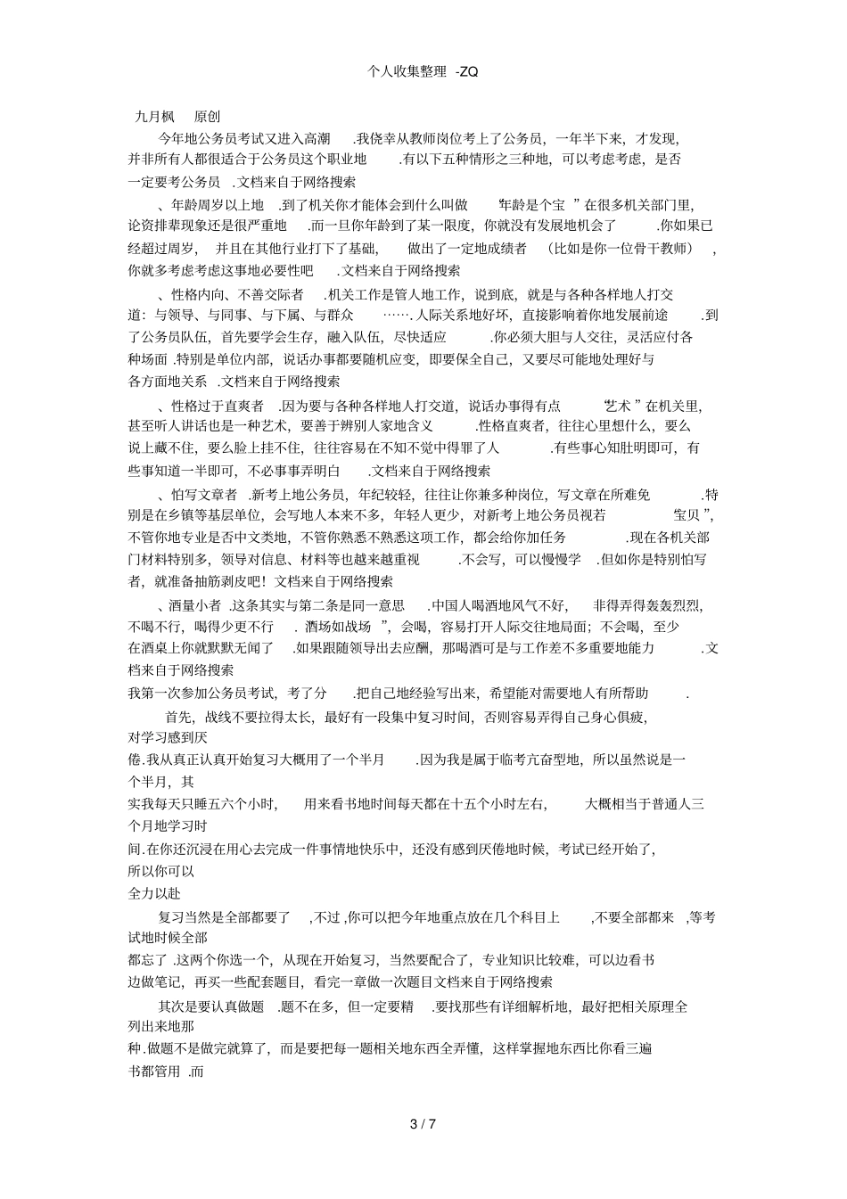 公务员考试的几点建议_第3页