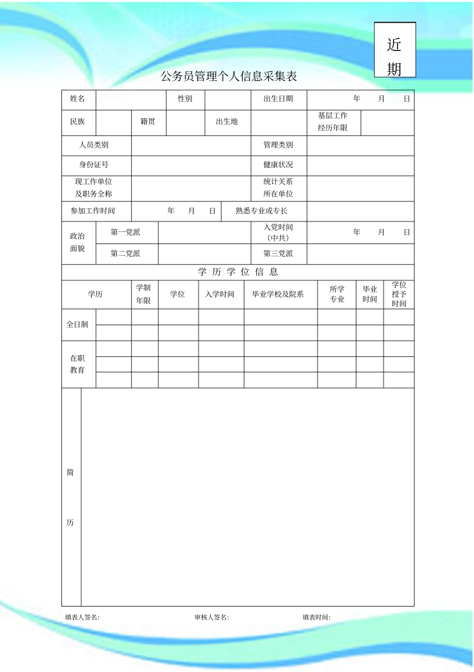 公务员管理个人信息采集表及填表说明_第3页
