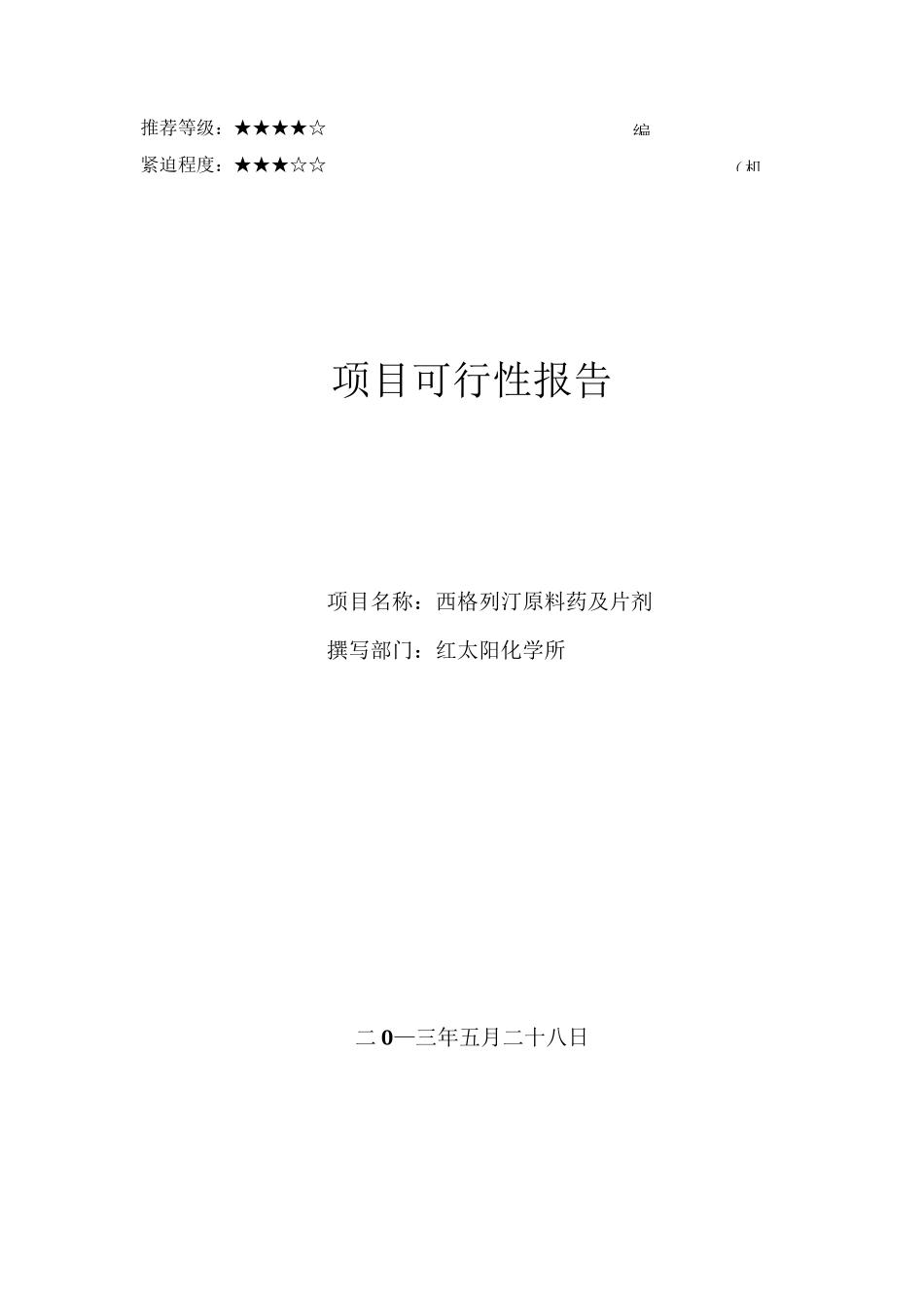 西格列汀-可行性报告 (1)_第1页