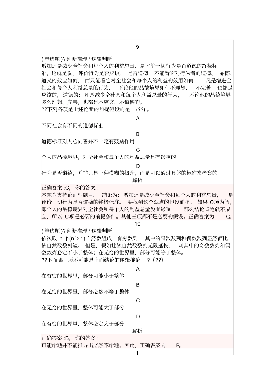 公务员考试翻译推理练习题二_第1页