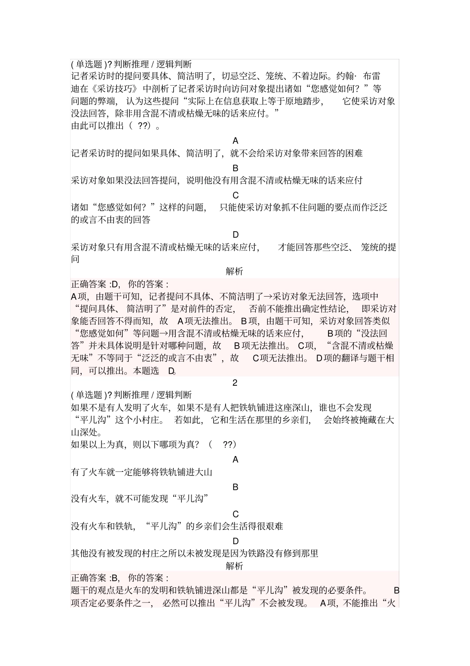 公务员考试翻译推理练习题二_第2页