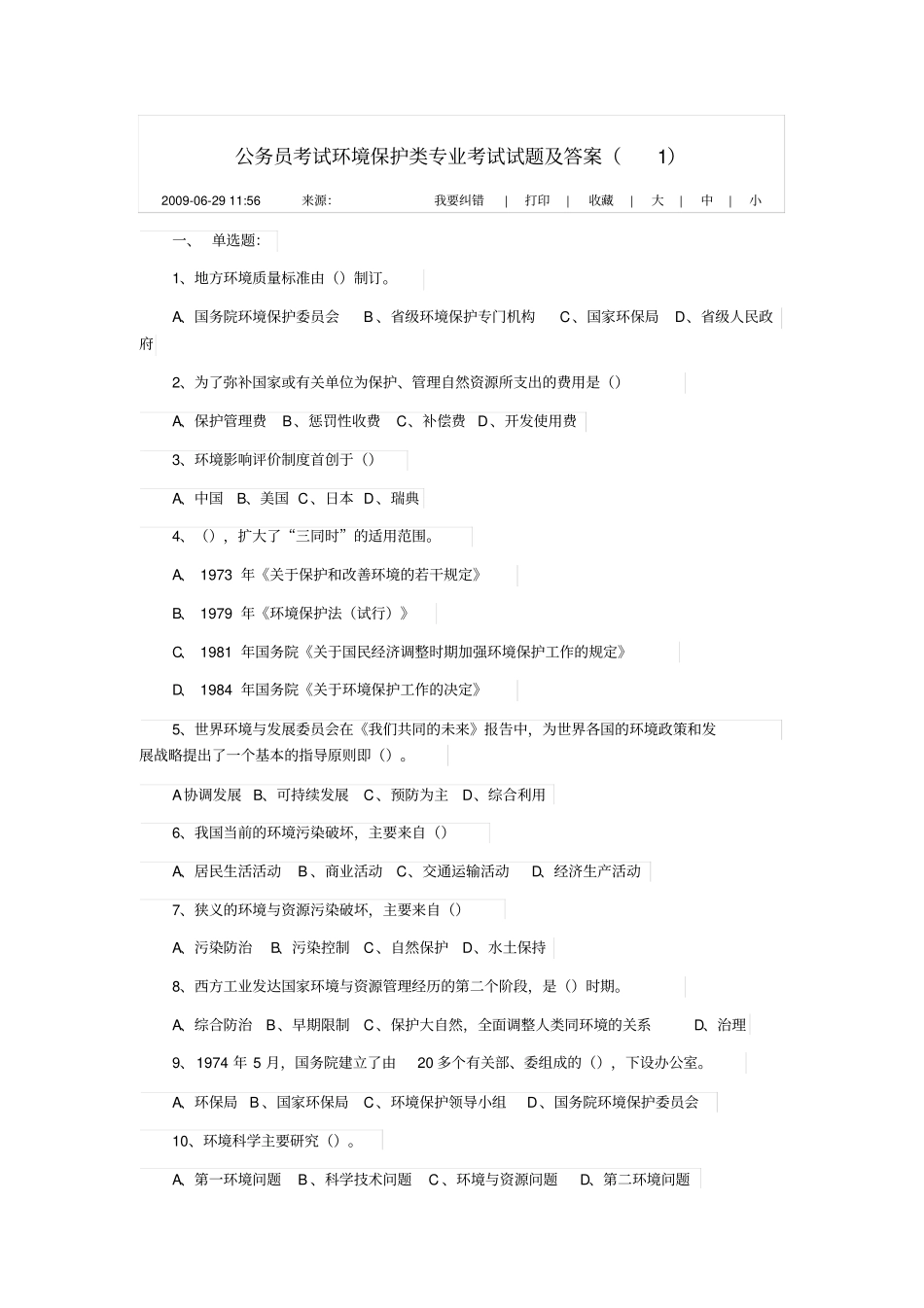 公务员考试环境保护类专业考试试题及答案讲解_第1页