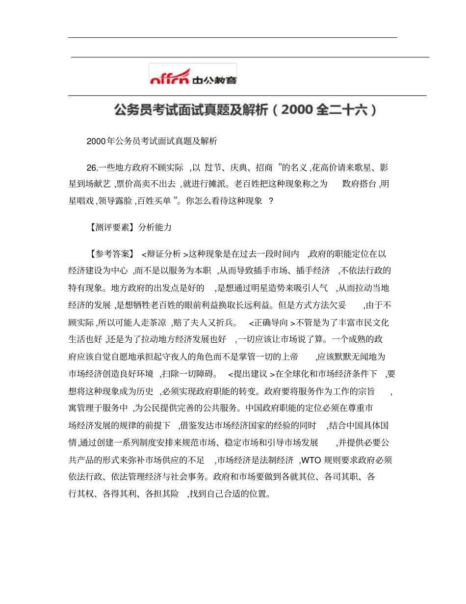 公务员考试面试真题及解析2000全二十六讲解_第1页