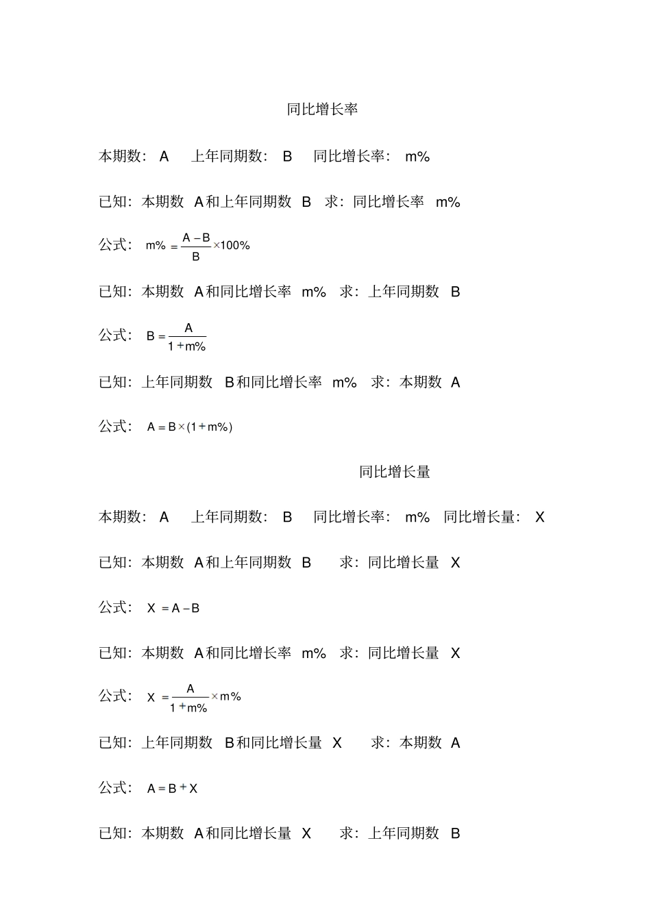 公务员考试行测资料分析公式汇总_第1页