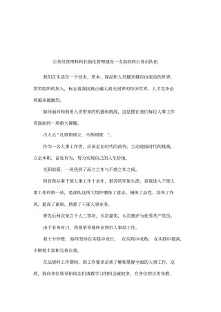 公务员管理科科长强化管理建设一支高效的公务员队伍