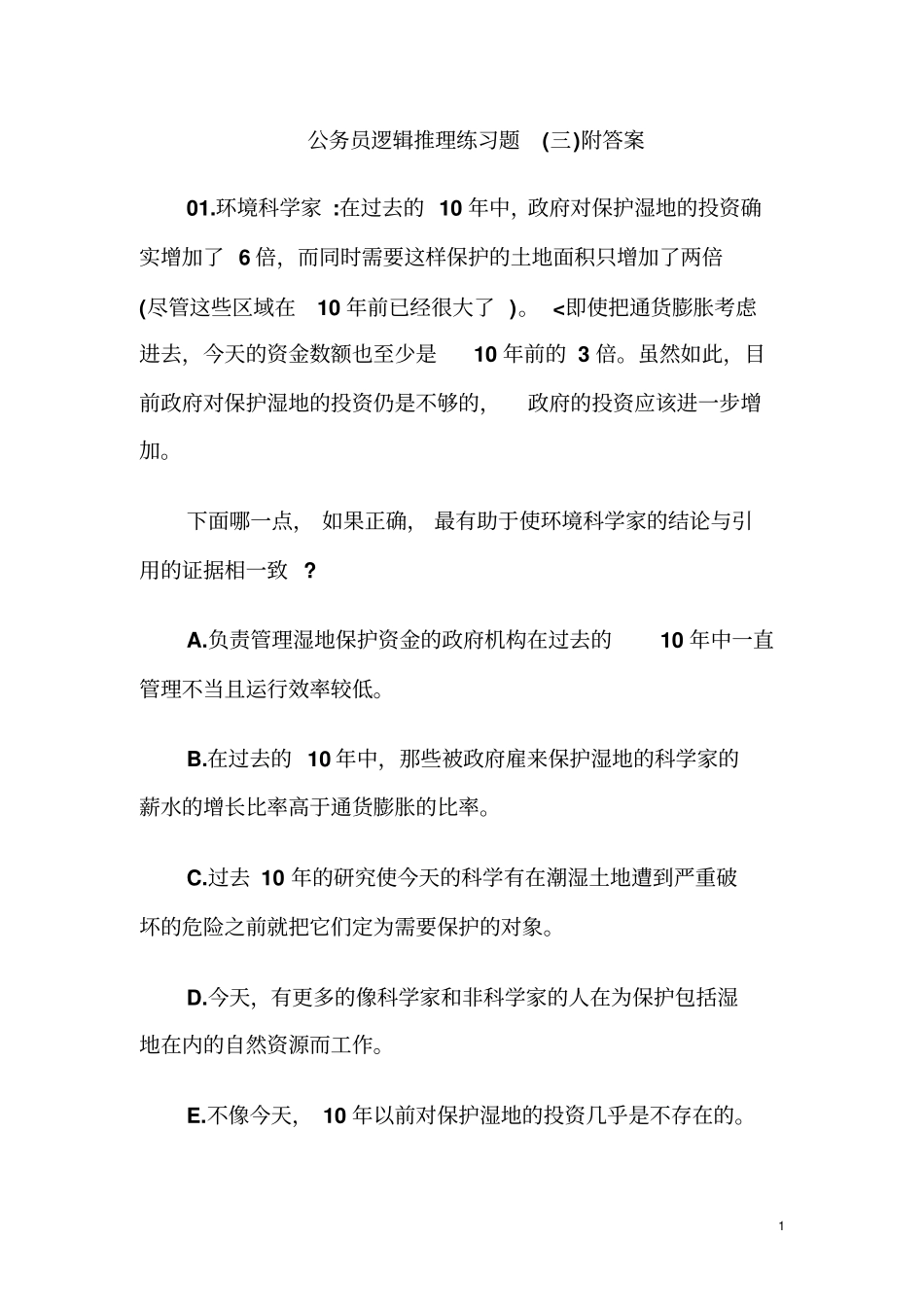 公务员逻辑推理练习题三附答案_第1页