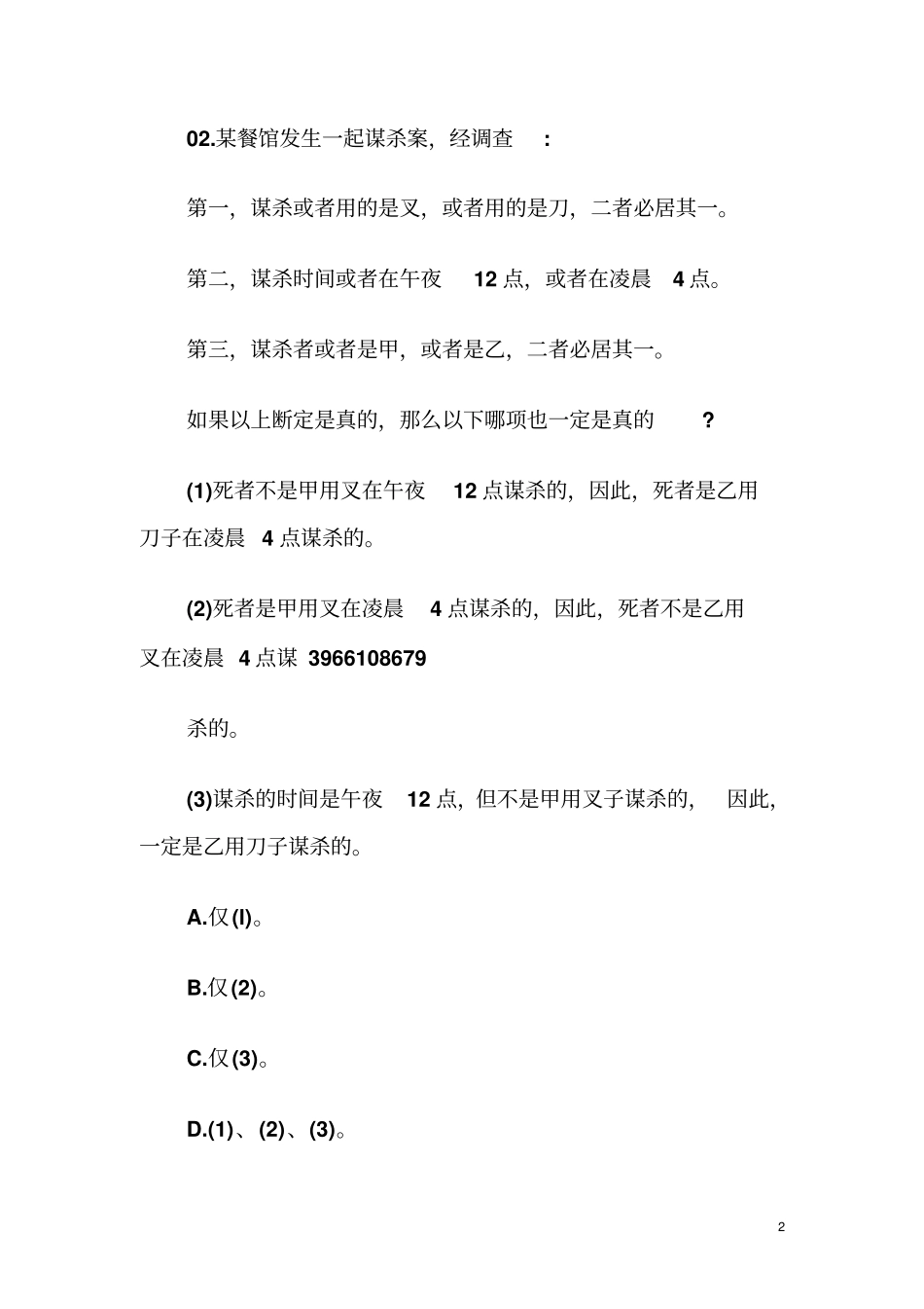 公务员逻辑推理练习题三附答案_第2页